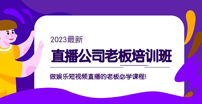 直播公司老板培训班:做娱乐短视频直播的老板必学课程!