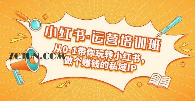 重磅来袭:小红书·运营培训班:从0-1带你玩转小红书,做个赚钱的私域IP