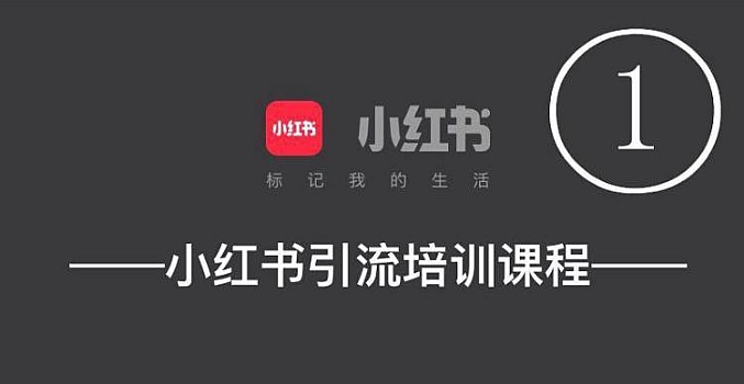 【千聊】小红书引流运营教程
