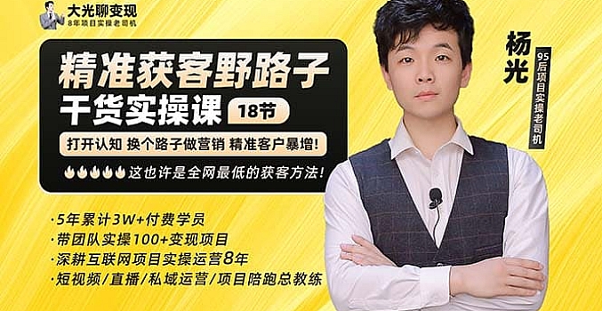 杨光·精准获客野路子:黑科技+快速加人玩法 个微7天加1000 企微爆加5w好友