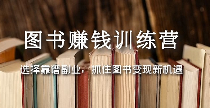 图书赚钱训练营:选择靠谱副业,抓住图书变现新机遇