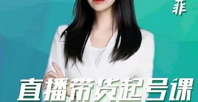 从底层逻辑去学习直播 晓菲直播带货起号课