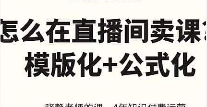 晓静老师-直播卖课的语法课,直播间卖课模版化 公式化卖课变现