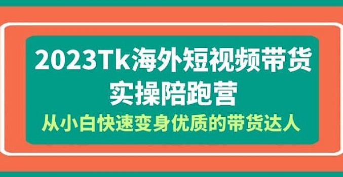 2023-Tk海外短视频带货-实操陪跑营