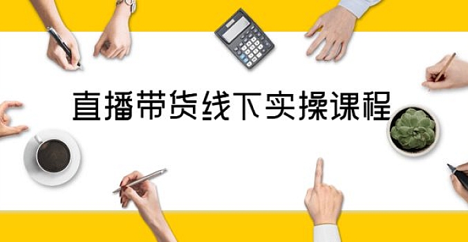 抖音直播带货线下实操视频课程讲解