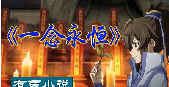 《一念永恒》头陀渊,小桃红 有声书小说1-1316集音频打包 百度云
