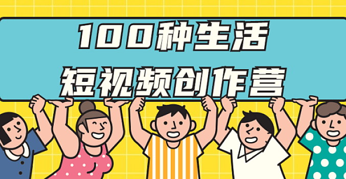 100种生活短视频创作营