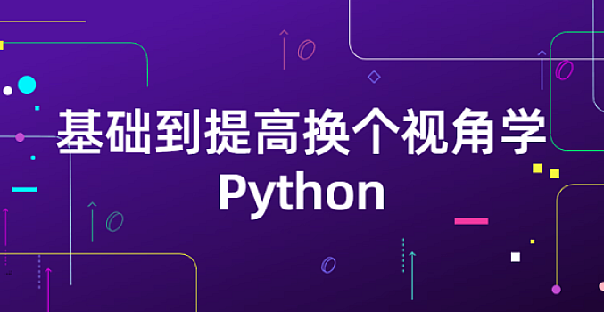 基础到提高换个视角学Python