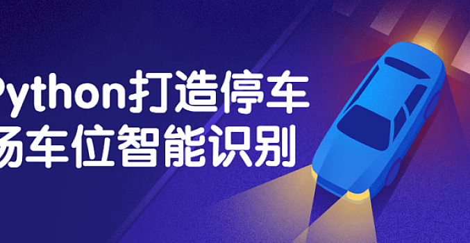 Python打造停车场车位智能识别