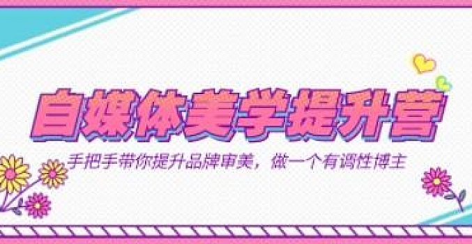 自媒体-美学提升营 手把手带你提升-品牌审美,11节课让你做一个有调性博主