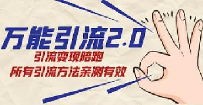 绅白·万能引流2.0,引流变现陪跑,引流方法亲测有效