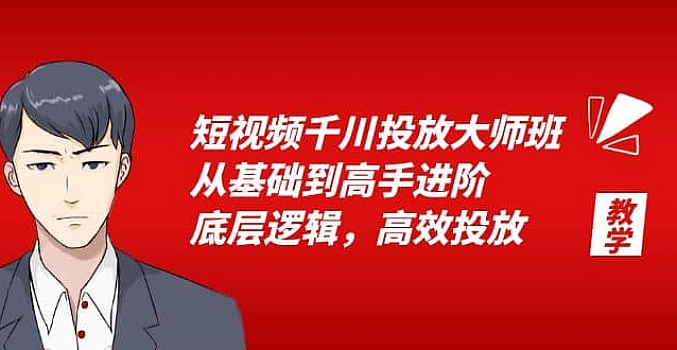 短视频千川投放大师班,从基础到高手进阶,底层逻辑,高效投放(15节)