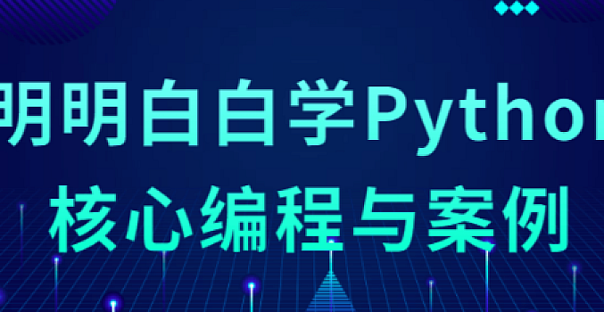 Python核心编程与案例
