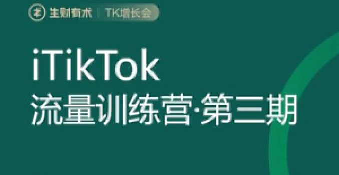 生财有术第三期TikTok流量增长训练营