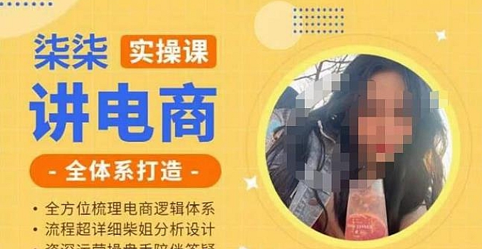 柒柒讲电商实操课·小红书+淘宝全体系打造课程,