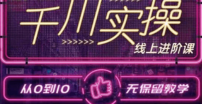 数据哥抖音教程 千川高阶