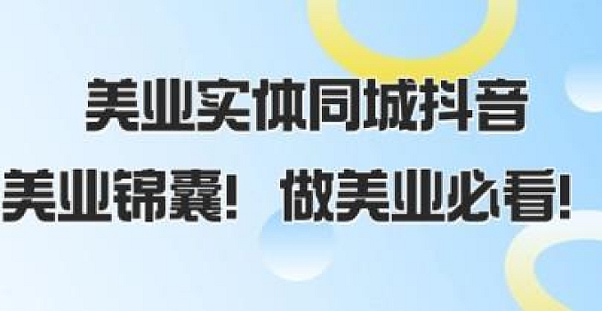 美业实体同城抖音,美业锦囊!做美业必看(58节课)