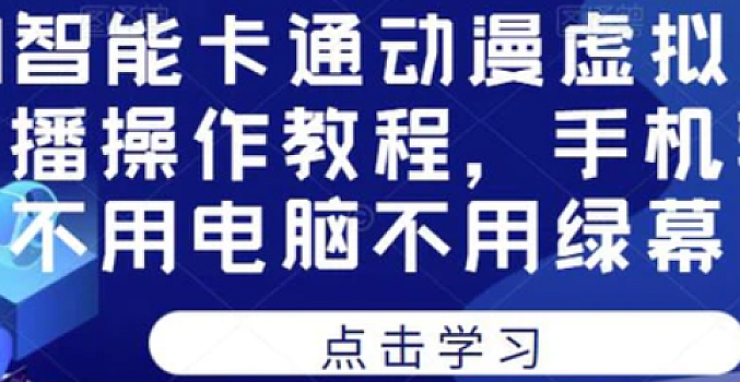 AI智能卡通动漫虚拟人直播操作教程,手机软件不用电脑不用绿幕