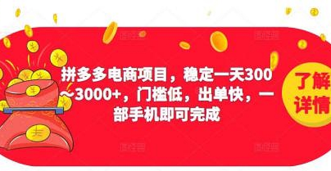 2023拼多多电商项目,稳定一天300~3000+,门槛低,出单快,一部手机即可完成