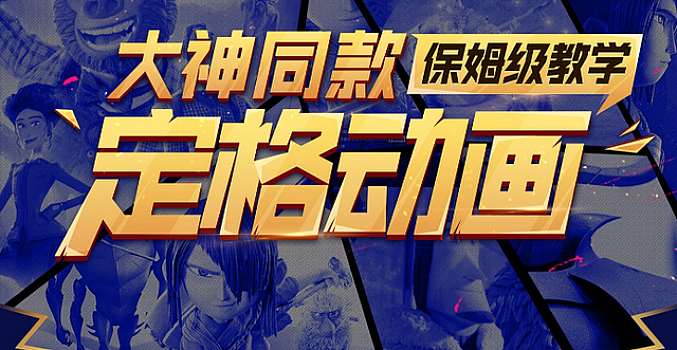 大神同款定格动画保姆级教学