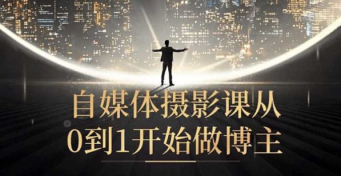 自媒体摄影课从0到1开始做博主