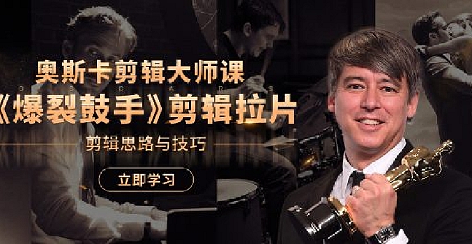 奥斯卡剪辑拉片课 -《爆裂鼓手》
