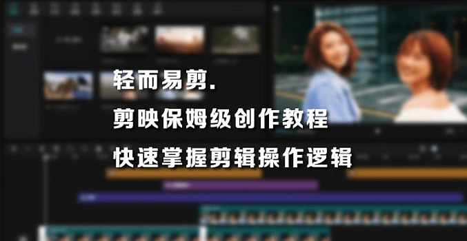 轻而易剪——剪映保姆级创作教程
