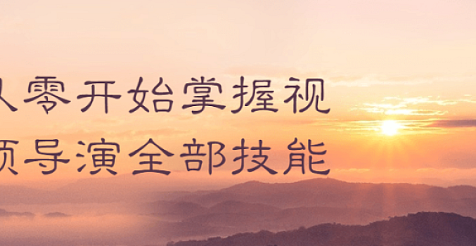 从零开始掌握视频导演全部技能