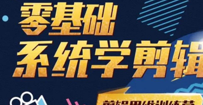 零基础系统学剪辑思维训练营