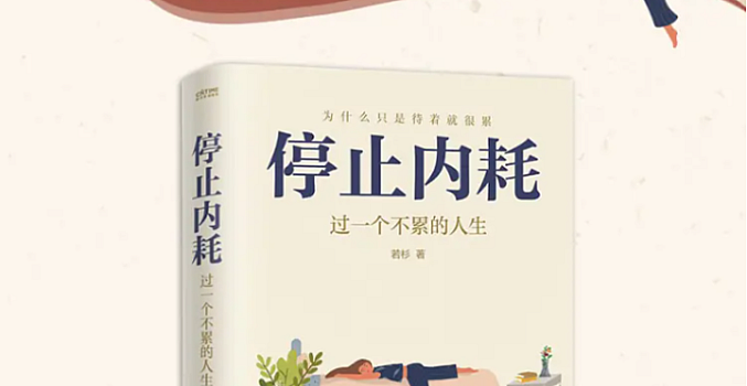 有声书:停止内耗:过一个不累的人生|不苛求自己,也别要求别人,活出自己的欢喜人生,重新掌控自己的生活