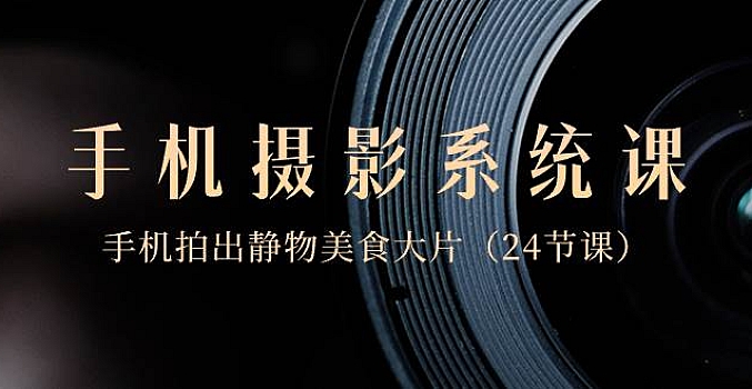 0基础手机摄影系统课丨手机拍出静物美食大片