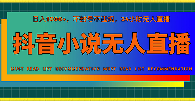 抖音小说无人直播日入1000+,不封号不违规,24小时无人直播,一部手机直接上手