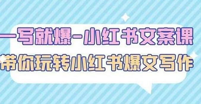 一写就爆-小红书文案课: 带你玩转小红收爆文写作(45节课)