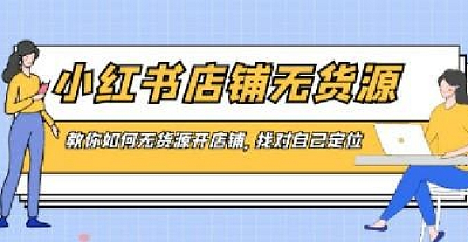 小红书店铺-无货源,教你如何无货源开店铺,找对自己定位