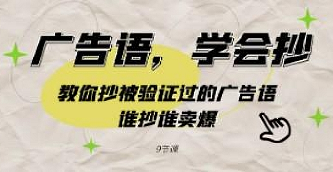 广告语,学会抄!教你抄被验证过的广告语,谁抄谁卖爆(9节课)