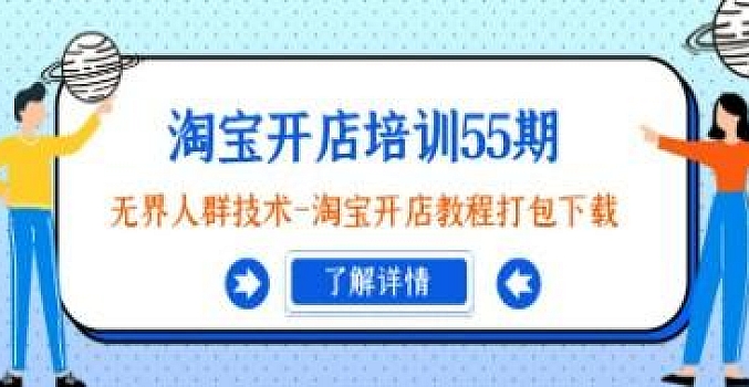 淘宝开店培训55期:无界人群技术-淘宝开店教程打包下载