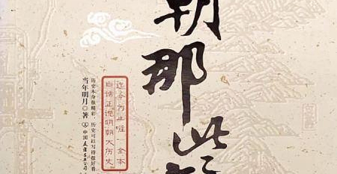 明朝那些事儿 有声小说 当年明月著