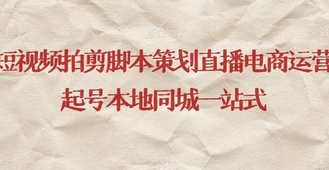 短视频拍剪脚本策划直播电商运营起号本地同城