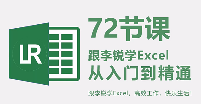 72节课:跟李锐学Excel,从入门到精通