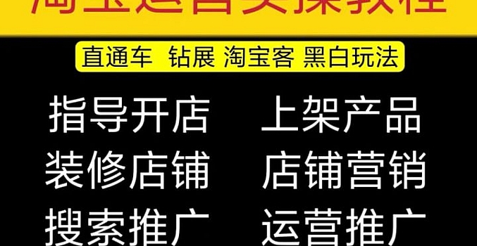 淘宝开店教程0基础到高级全套视频网店电商运营培训教学课程