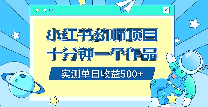小红书幼师资料项目,轻松日入300+
