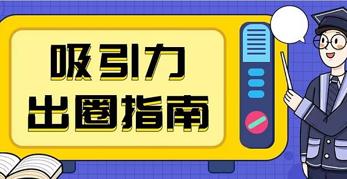 吸引力出圈指南让优质的人主动认识你个人品牌营销