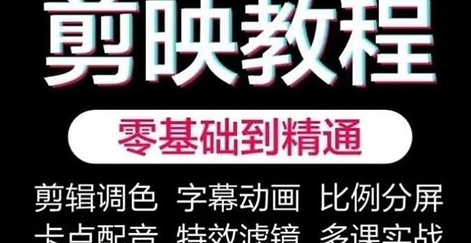 小淇《剪映教学短视频运营课》