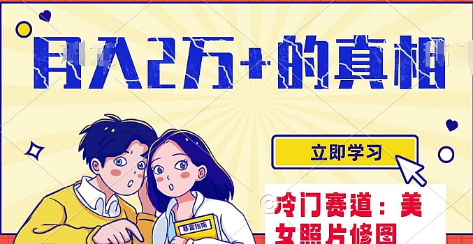 冷门蓝海赛道,靠美女照片掘金,一月两万+,0 基础也能做