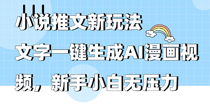 小说推文新玩法,文字一键生成AI漫画视频,新手小白无压力