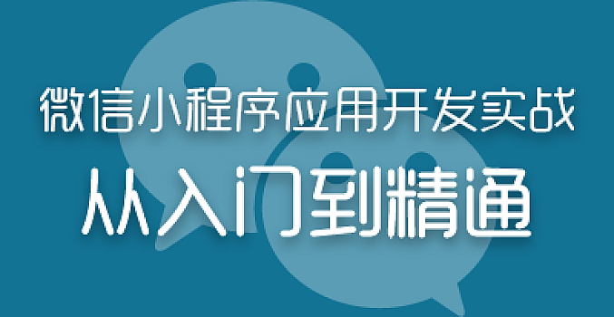 小程序开发从入门到精通视频课