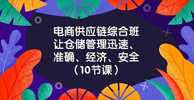 电商-供应链综合班