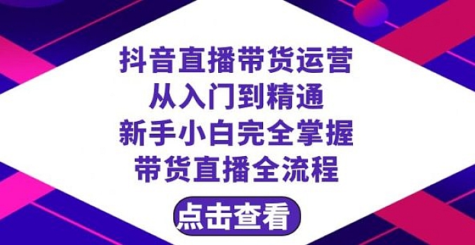 抖音直播带货 运营从入门到精通,新手完全掌握带货直播全流程(23节)