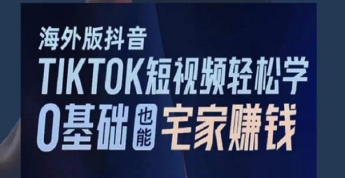 海外版抖音TIKTOK短视频轻松学,0基础宅家也能赚钱