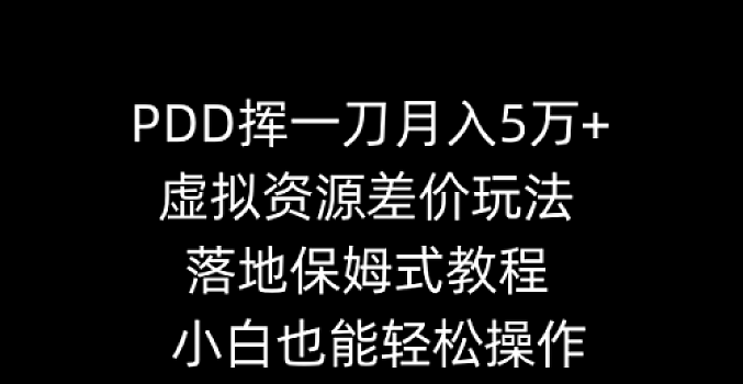 PDD挥一刀月入5万,虚拟资源差价玩法,有手就会,落地保姆式教程